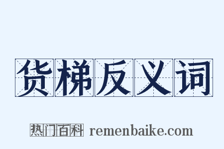 货梯反义词是什么意思的图片